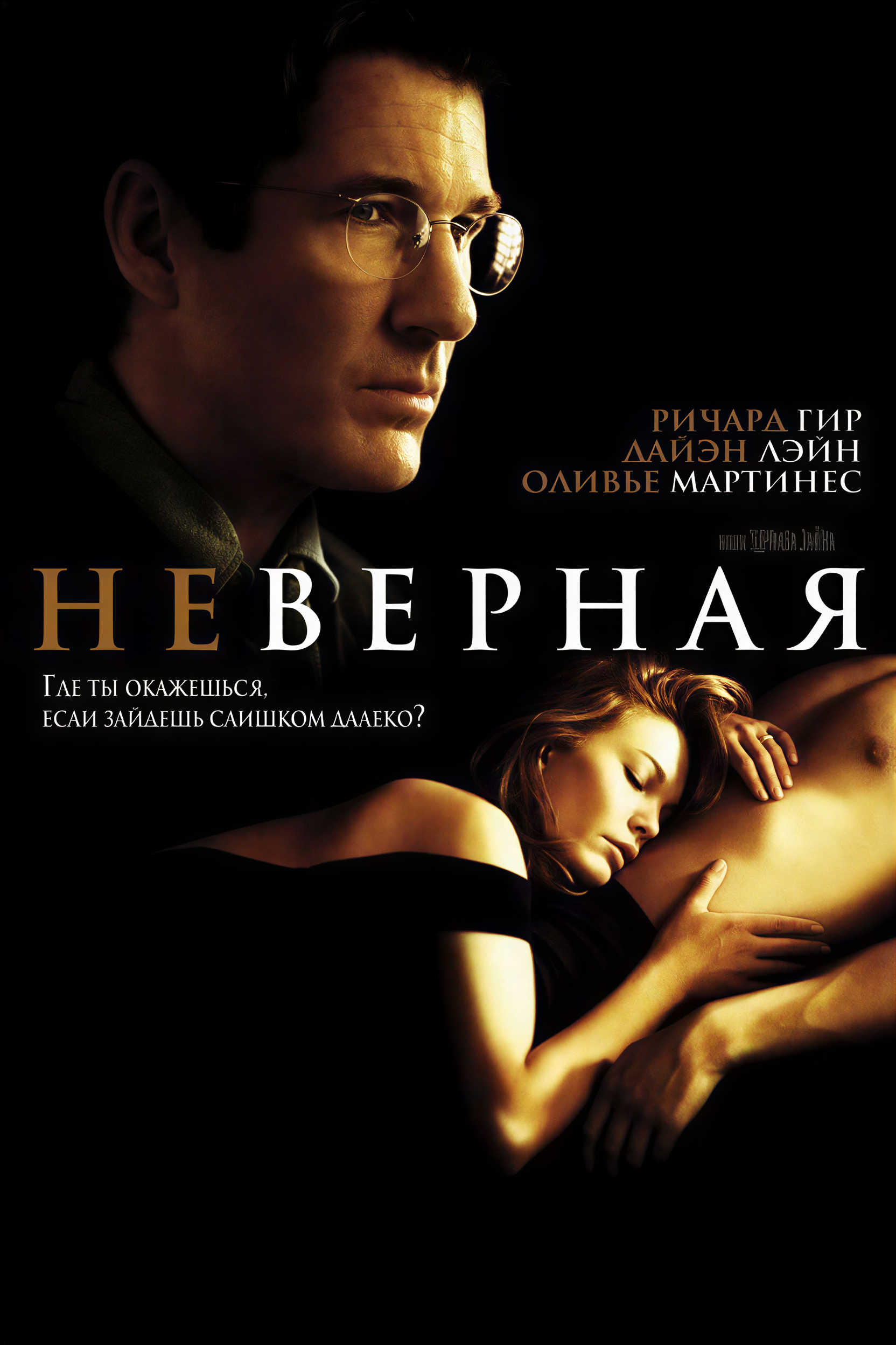 Постер фильма "Неверная"